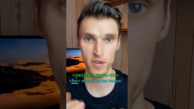 Как правильно сказать «рецепт чего-то» на английском языке? смотреть онлайн