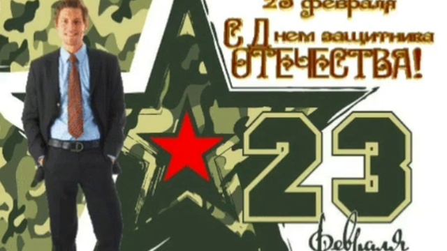 Поздравляю с днем защитника Отечества ??? смотреть онлайн