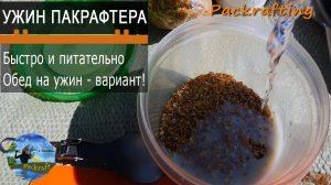 Ужин туриста - быстро и питательно #Packrafting