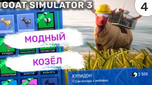 Модный козёл / #4 Goat Simulator 3