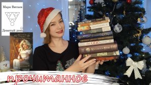 12 прочитанных книг // в шоке от Королевской крови??