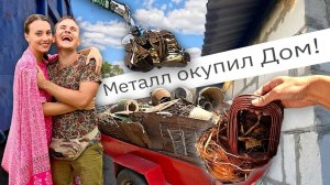 #13 Купили заброшенный дом и сдали весь металл, мы в шоке!