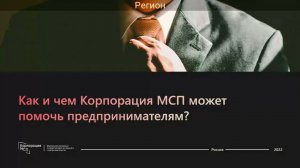 Рабочая сессия Корпорации МСП  с предпринимателя Волгоградской области, 30 июня 2022 г.