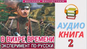 #Аудиокнига. «В ВИХРЕ ВРЕМЕНИ -2! Эксперимент по-русски». КНИГА 2.#Попаданцы.#БоевоеФэнтези