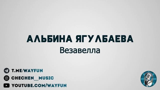 Альбина Ягулбаева - Везавелла