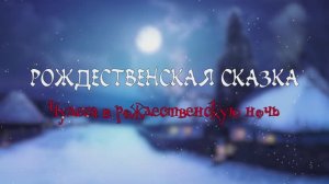 «Чудеса в рождественскую ночь» Рождественская сказка 2021