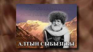 «Алтын сыбызгъы» («Золотая свирель»)
