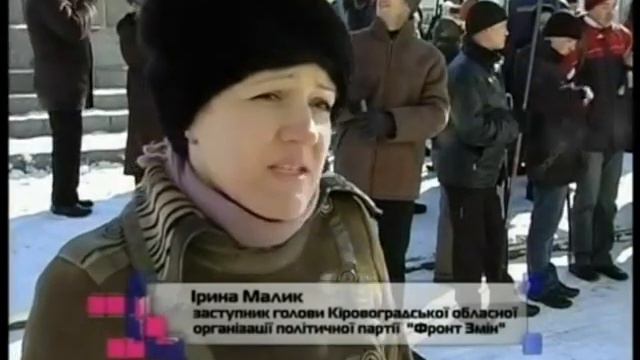 Кіровоград. Пікет візиту Януковича 31.01.2012.mpg смотреть онлайн
