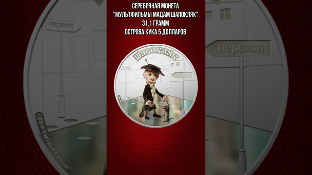 Серебряная монета Мультфильмы Мадам Шапокляк 31 и1 грамм Острова Кука 5 долларов смотреть онлайн