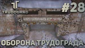 ПРОХОЖДЕНИЕ ATOM RPG: TRUDOGRAD: Оборона Трудограда #28