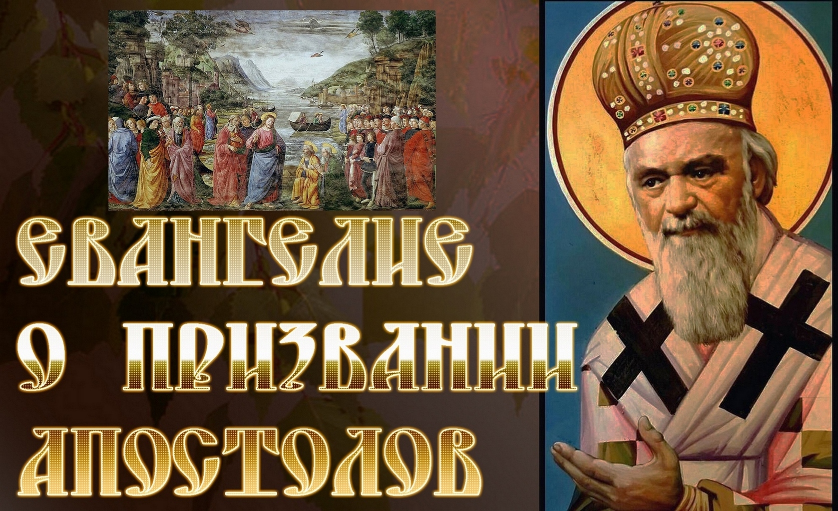 Eвaнгeлиe о призвании Апостолов. святитель Николай Сербский смотреть онлайн