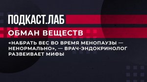 "Набрать вес во время менопаузы - ненормально", - врач-эндокринолог развеивает мифы. Обман веществ.