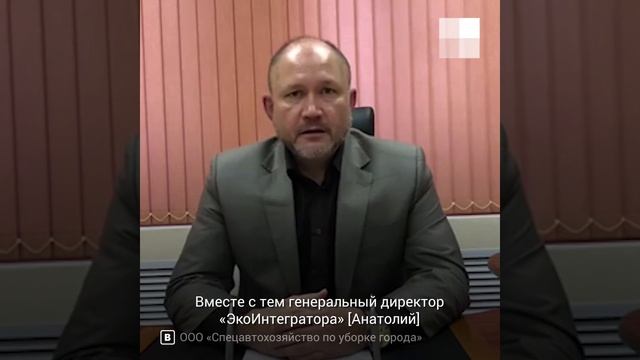 Директор «Спецавтохозяйства» обвинил «ЭкоИнтегратор» в попытке ликвидировать его предприятие | 29.R