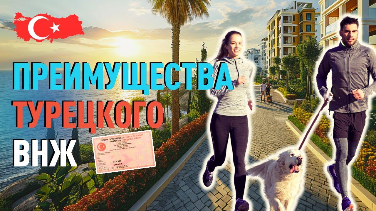 Преимущества турецкого ВНЖ. Банки в Турции для иностранцев.