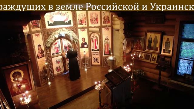 Молебен о воинах, о страждущих в земле Российской и Украинской смотреть онлайн