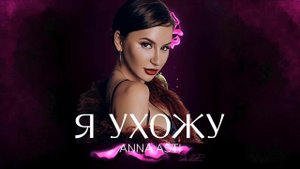 ANNA ASTI - Я ухожу | Премьера трека 2023