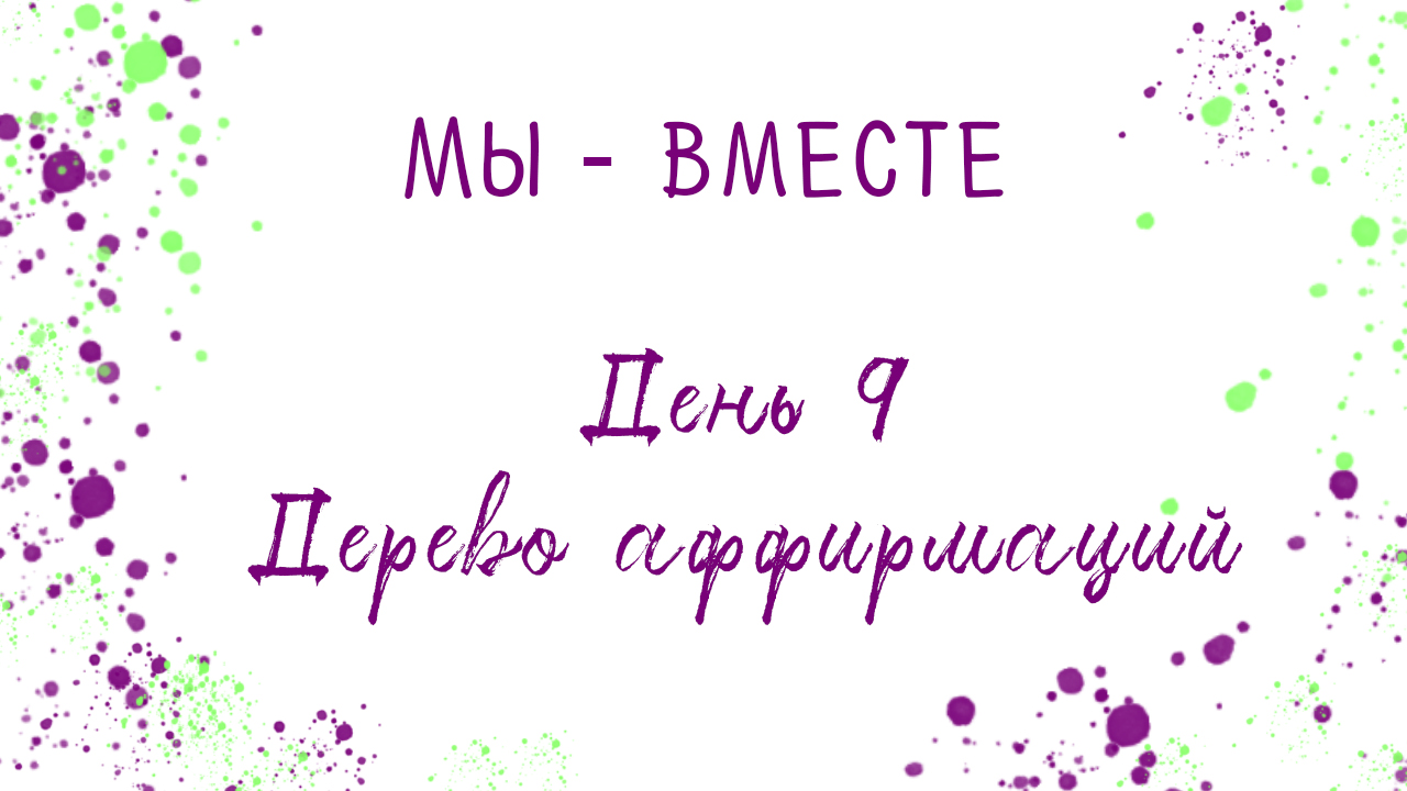 Арт-терапия _Дерево аффирмаций_ . Проект 'Мы - Вместе', день 9.mp4
