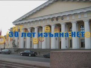 30 лет изъяна НЕТ (2009г.).