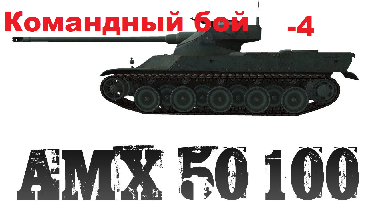 АМХ WOT Командный бой на АМХ 500 100 -4.mpg смотреть онлайн видео от ...