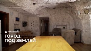 Город под землей