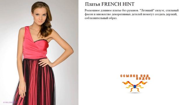 Платья FRENCH HINT роскошное смотреть онлайн