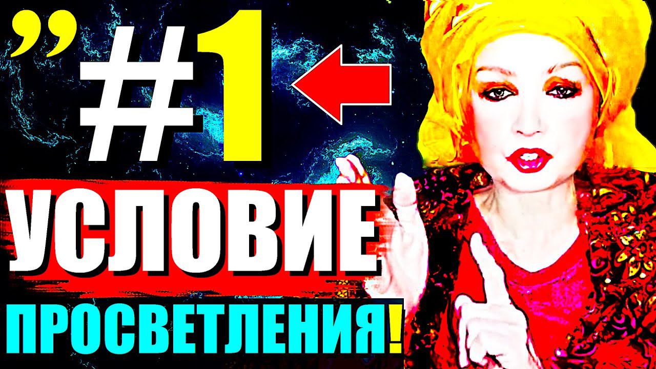 УСЛОВИЕ #1 для Просветления!"Не Допускай ЭТИ Ошибки при Пробуждении! Сатсанг с Ангеладжи Гуру 2024!