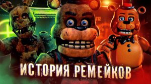 ЛУЧШИЕ ФНАФ РЕМЕЙКИ? | История FNAF Plus фан-игр | Five Nights at Freddy's