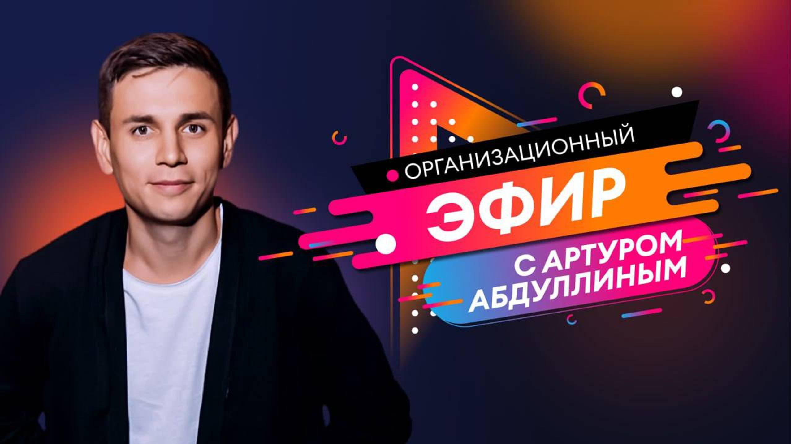 Вводная встреча Прорыв 2.0