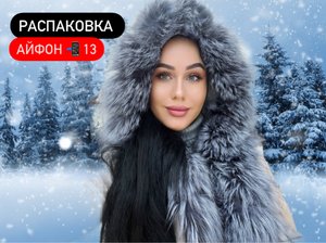Распаковка айфона 13