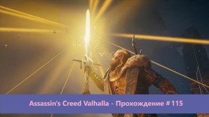 Assassin's Creed Valhalla - Прохождение #115