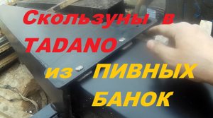 Боковые скользуны КМУ tadano из пивных банок.