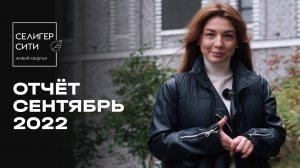 ЖК «Селигер Сити» | Сентябрь 2022 | Динамика строительства | MR Group