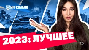 Каким был 2023-й в «Мире кораблей» | Всё самое интересное за год!