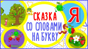 УЧИМ БУКВУ Я и СЛОВА на Я в мультике "ЯБЛОКО И ЧЕРВЯК" + книжка #Развиваемречь