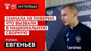 Роман Евгеньев: «Сначала не поверил, что вызвали в национальную сборную»