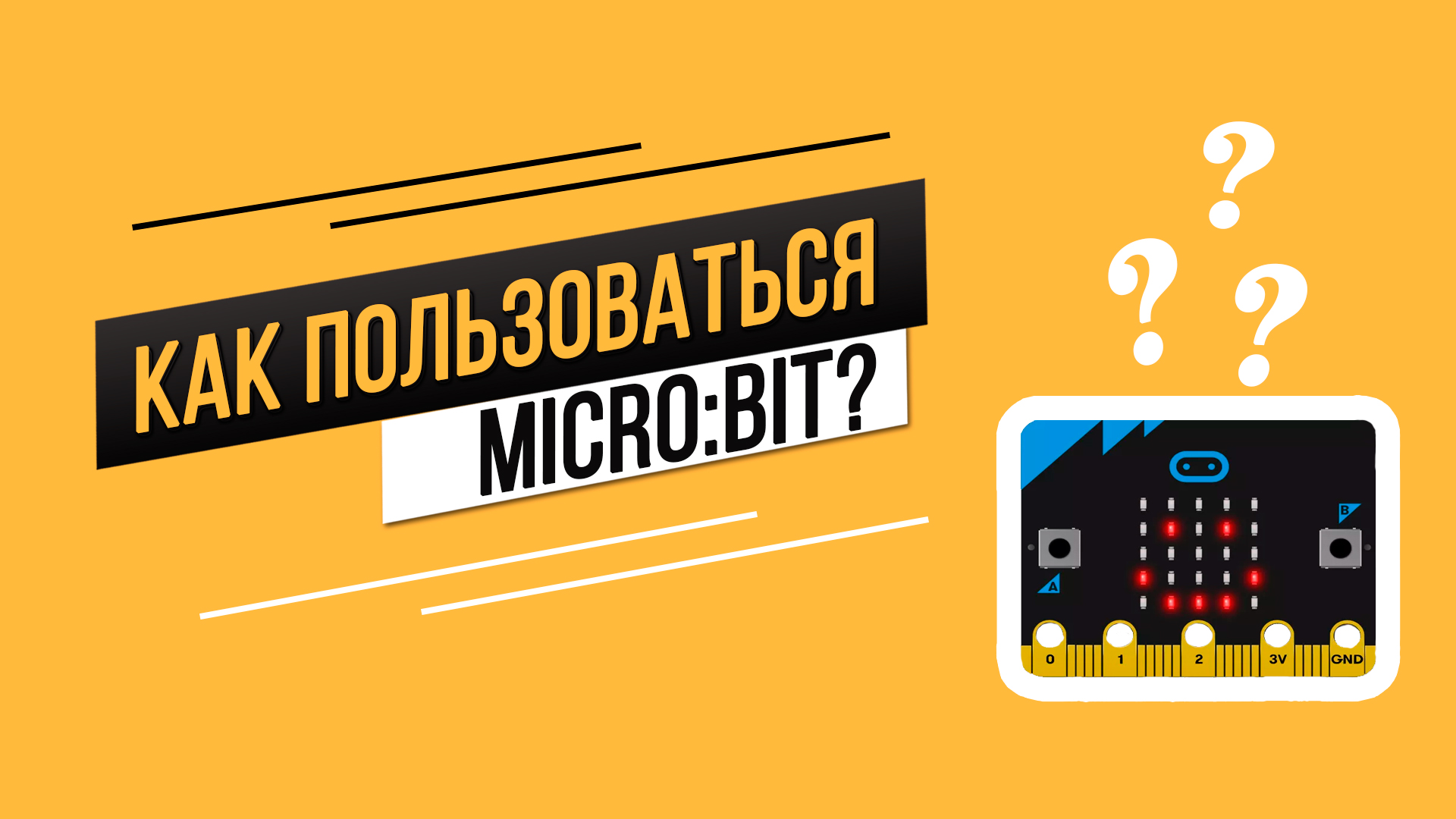 Как пользоваться BBC micro:bit? Первые шаги