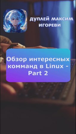 🖥️ Обзор интересных команд в Linux - Part 2 🍀