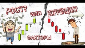 Рост или Коррекция?