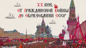 XX ВЕК. ОТ ГРАЖДАНСКОЙ ВОЙНЫ ДО ОБРАЗОВАНИЯ СССР