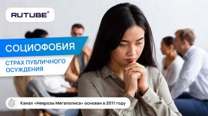 Лечение социофобии. Страх публиччного осуждения