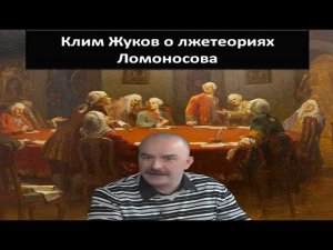 Историк Клим Жуков о  лжетеориях Ломоносова