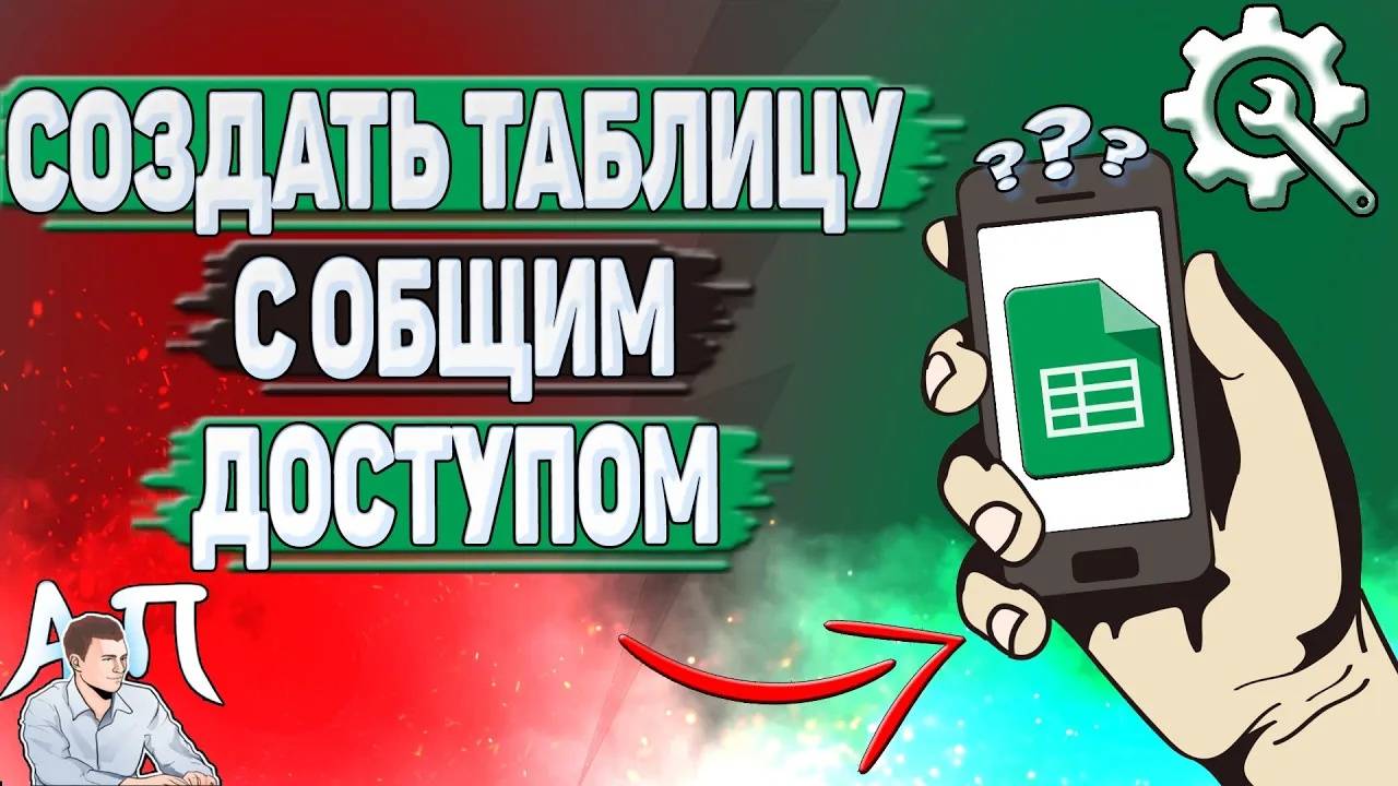 Как создать Гугл таблицу с общим доступом?