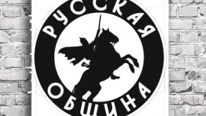 Русская Община-Ярославль
