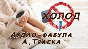 Фабула Антона Траска "Антихолод 1.1"
