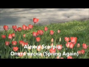 Alexxx Scorpio - Опять весна/Spring Again (Official Video)