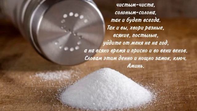 Смыв болезни с помощью соли.#заговоры #ритуалы #обряды #отболезни