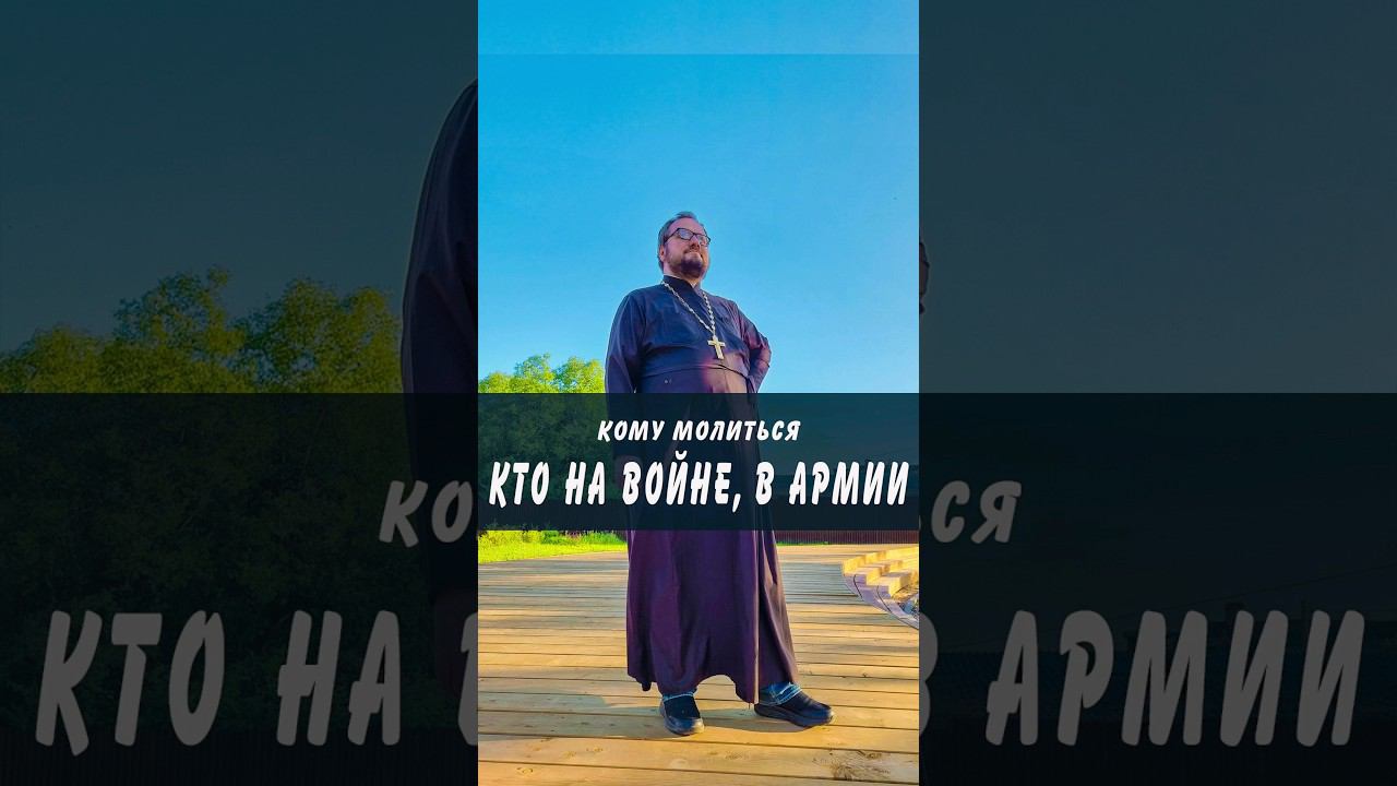 КТО НА ВОЙНЕ, В АРМИИ, КОМУ МОЛИТЬСЯ???