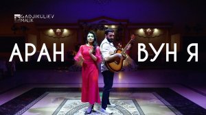 гр АРАН - Вун я НОВИНКА 2023