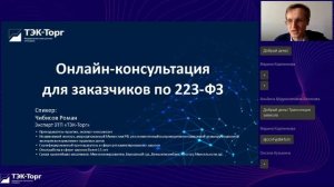 Онлайн-консультация для заказчиков по 223-ФЗ от 28.02.2023