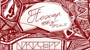 Nikiforr - Пожар без огня